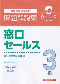 銀行業務検定試験問題解説集窓口セールス3級 2024年6月受験用