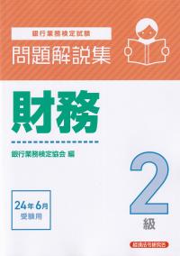 銀行業務検定試験問題解説集財務2級 2024年6月受験用