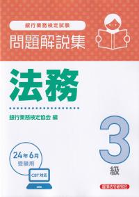 銀行業務検定試験問題解説集法務3級 2024年6月受験用