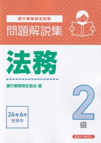 銀行業務検定試験問題解説集法務2級 2024年6月受験用