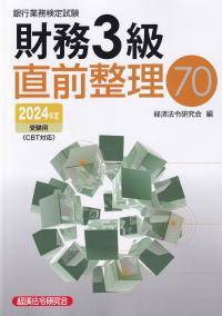 銀行業務検定試験財務3級直前整理70 2024年度受験用