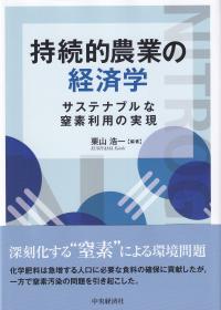 持続的農業の経済学 サステナブルな窒素利用の実現