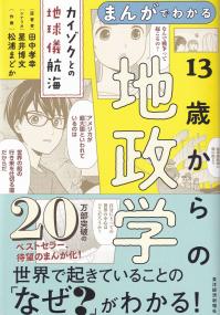 まんがでわかる13歳からの地政学 カイゾクとの地球儀航海