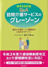 Q&A訪問介護サービスのグレーゾーン 適正な介護サービス費算定のためのガイドライン 第4次改訂版