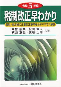 税制改正早わかり 令和5年度