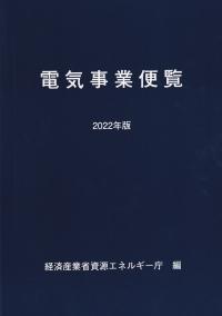 電気事業便覧 2022年版