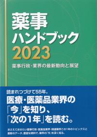 薬事ハンドブック 2023 薬事行政・業界の最新動向と展望