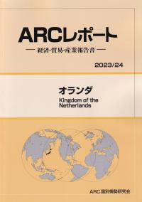 ARCレポート オランダ 2023/24