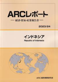 ARCレポート インドネシア 2023/24