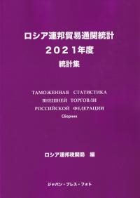 ロシア連邦貿易通関統計 2021年度