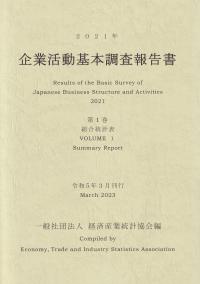 企業活動基本調査報告書 2021年 第1巻 総合統計表