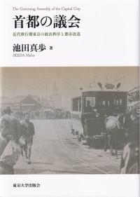 首都の議会 近代移行期東京の政治秩序と都市改造