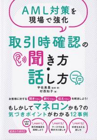 AML対策を現場で強化 取引時確認の聞き方・話し方