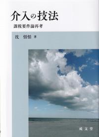 介入の技法 課税要件論再考