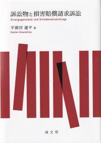 訴訟物と損害賠償請求訴訟