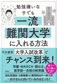 勉強嫌いな子でも一流難関大学に入れる方法