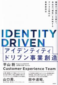 アイデンティティドリブン事業創造 顧客の「個性」を捉え、自社の「個性」を体現するデジタル時代の事業創造法