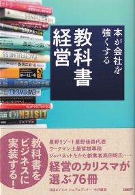 教科書経営 本が会社を強くする