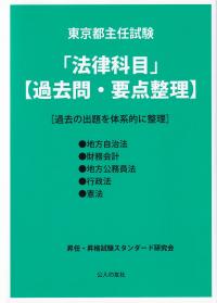 東京都主任試験「法律科目」【過去問・要点整理】