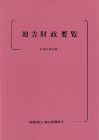 地方財政要覧 令和4年12月