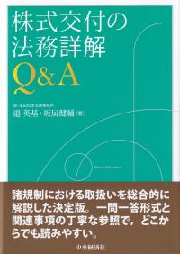 株式交付の法務詳解Q&A