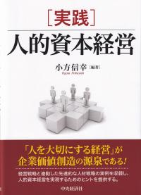 実践人的資本経営