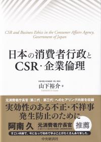 日本の消費者行政とCSR・企業倫理