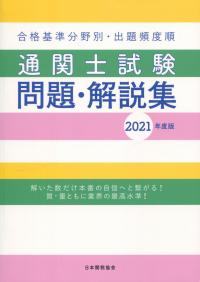 国家試験 通関士試験問題・解説集 2021年度版 | 政府刊行物 | 全国官報販売協同組合