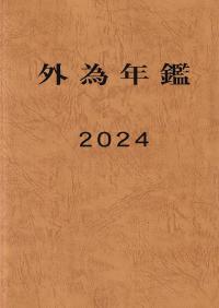 外為年鑑 2024