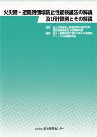 火災時・避難時倒壊防止性能検証法の解説及び計算例とその解説