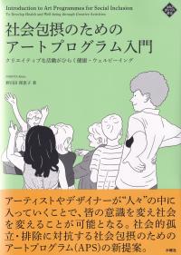 社会包摂のためのアートプログラム入門 クリエイティブな活動がひらく健康・ウェルビーイング (文化とまちづくり叢書)