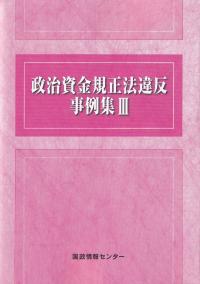 政治資金規正法違反事例集