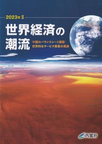 世界経済の潮流 2023年Ⅱ 中国のバランスシート調整・世界的なサービス貿易の発展