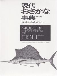 現代おさかな事典 第二版 漁場から食卓まで