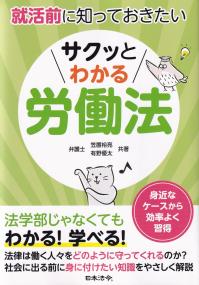 就活前に知っておきたいサクッとわかる労働法