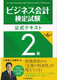 ビジネス会計検定試験公式テキスト2級 第6版