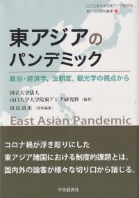 東アジアのパンデミック 政治・経済学,法制度,観光学の視点から (山口大学大学院東アジア研究科東アジア研究叢書)