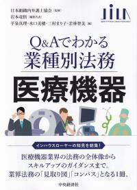 Q&Aでわかる業種別法務 医療機器