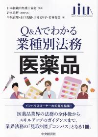 Q&Aでわかる業種別法務 医薬品