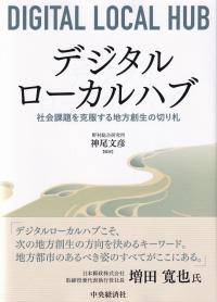 デジタルローカルハブ 社会課題を克服する地方創生の切り札