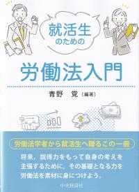 就活生のための労働法入門