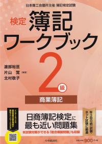 検定簿記ワークブック2級商業簿記 日本商工会議所主催簿記検定試験 検定版第10版