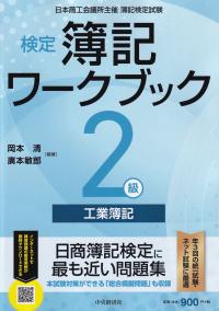 検定簿記ワークブック2級工業簿記 日本商工会議所主催簿記検定試験 検定版第5版