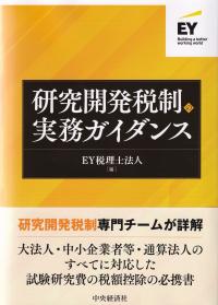 研究開発税制の実務ガイダンス