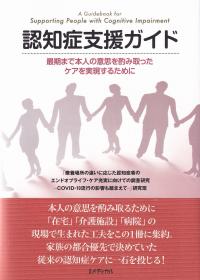 認知症支援ガイド 最期まで本人の意思を汲み取ったケアを実現するために