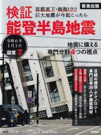 検証 能登半島地震 首都直下・南海トラフ 巨大地震が今起こったら