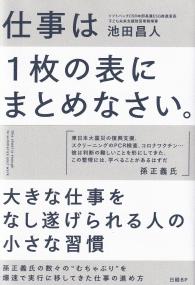 仕事は1枚の表にまとめなさい。