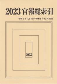 官報総索引 2023(令和5年)