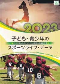 子ども・青少年のスポーツライフ・データ 2023