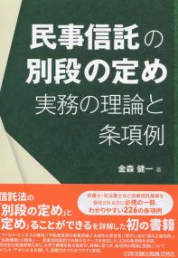 民事信託の別段の定め 実務の理論と条項例